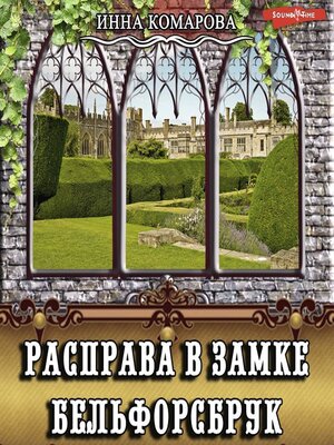 cover image of Расправа в замке Бельфорсбрук